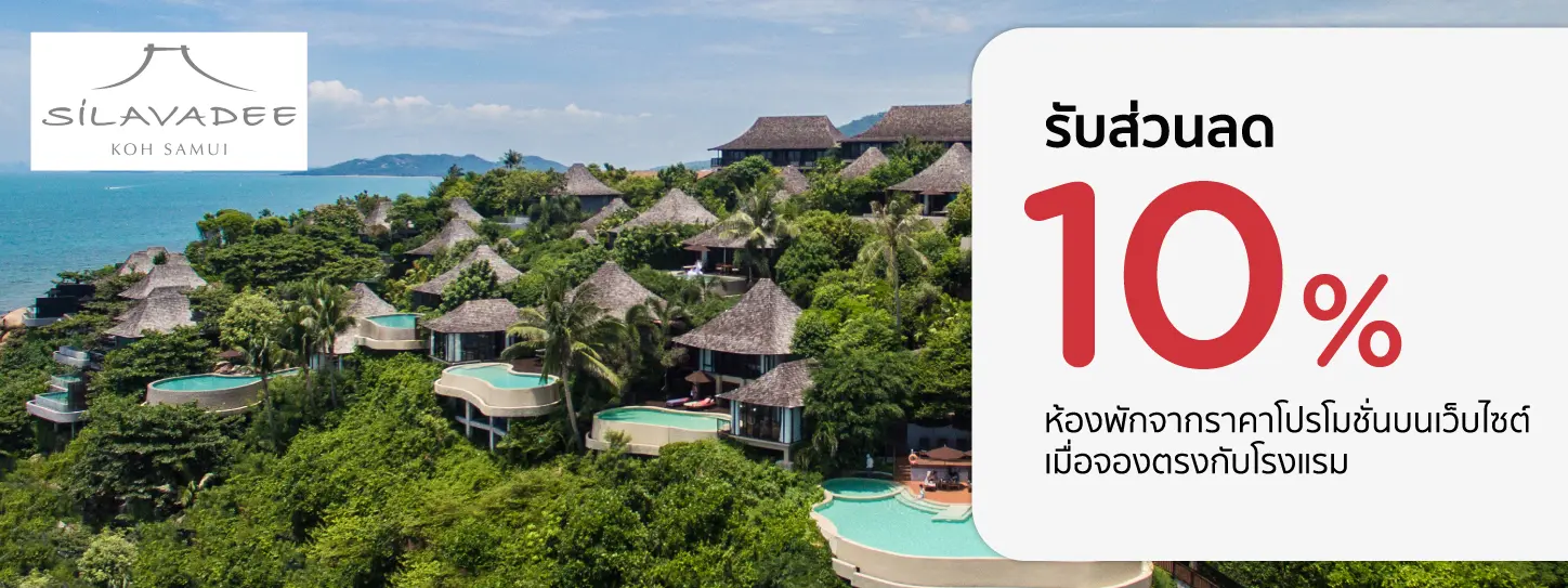 โปรโมชั่น ที่พักเกาะสมุย รับส่วนลด 10% | Silavadee Pool Spa Resort