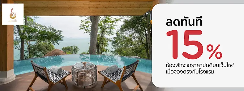 โปรโมชั่น ลดทันที 15% เมื่อจองตรงกับโรงแรม Sinae Phuket Luxury