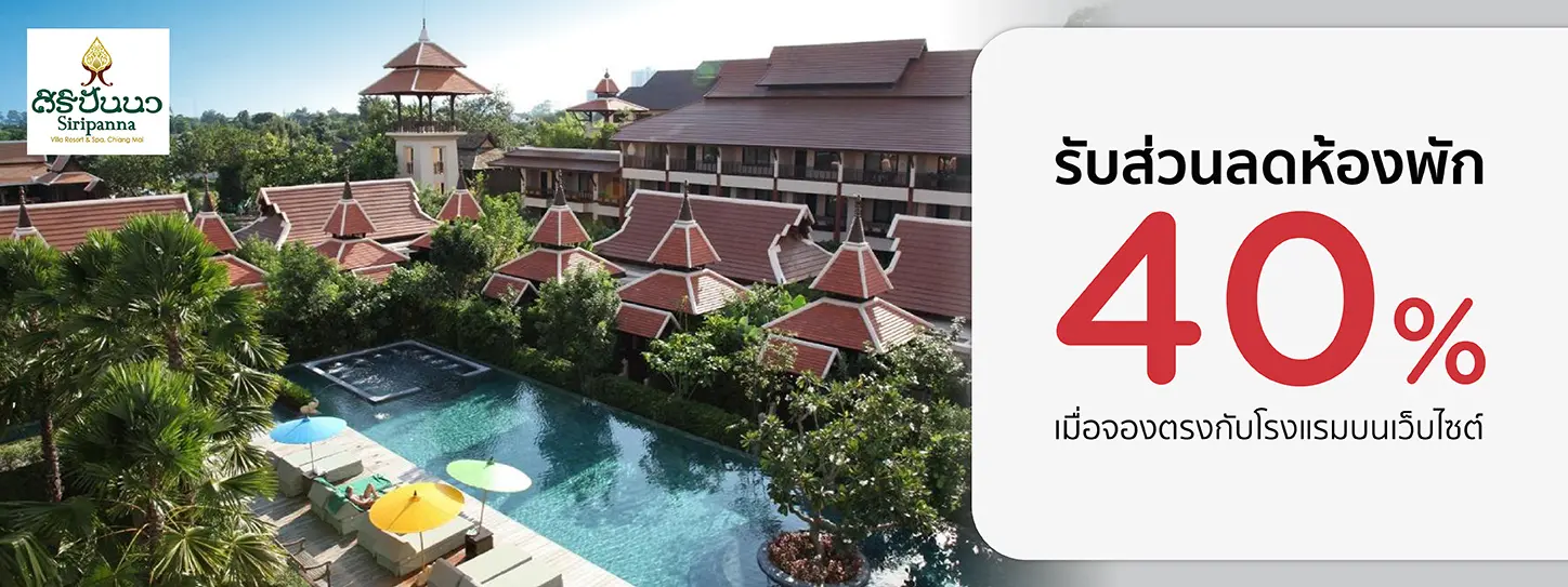 โปรโมชั่น รับส่วนลดห้องพัก 40% ที่โรงแรม ศิริปันนา วิลล่า รีสอร์ท แอนด์ สปา เชียงใหม่ | KTC