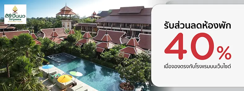 โปรโมชั่น รับส่วนลดห้องพัก 40% ที่โรงแรม ศิริปันนา วิลล่า รีสอร์ท แอนด์ สปา เชียงใหม่ | KTC