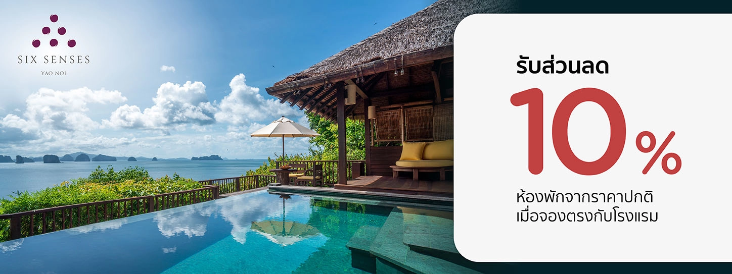 โปรโมชั่น รับส่วนลดห้องพัก 10% ที่ Six Senses - เกาะยาวน้อย | KTC