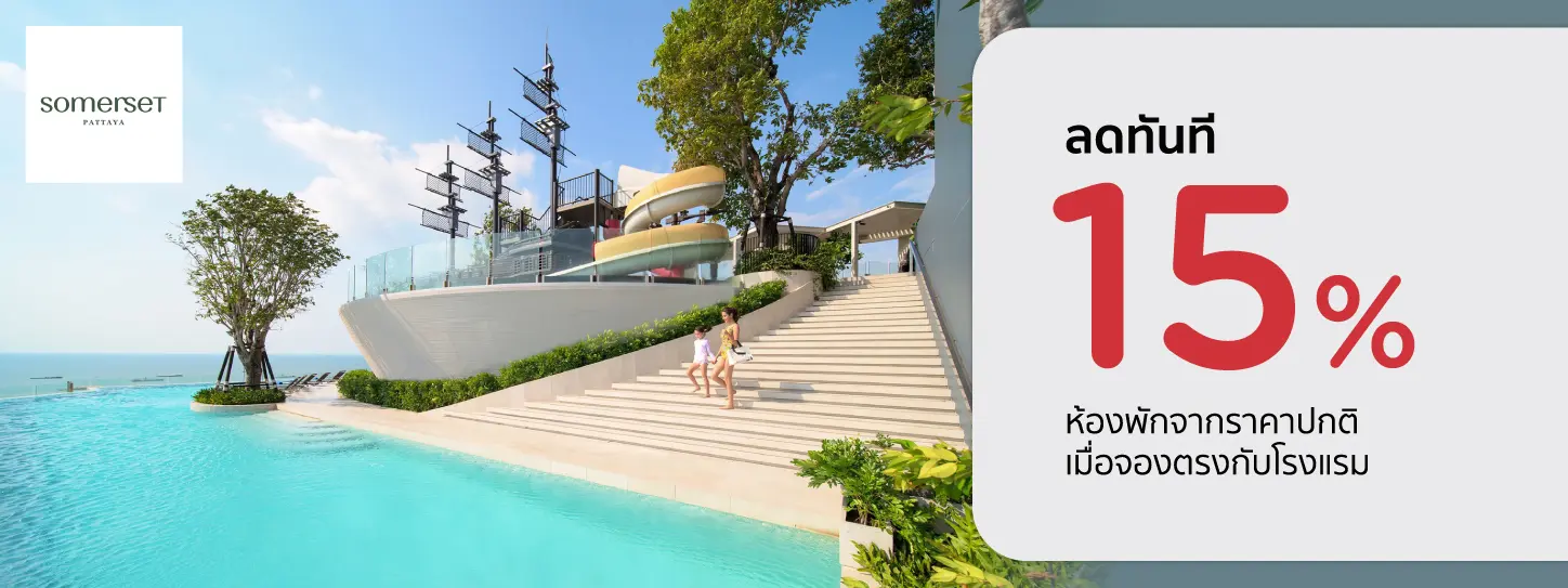 โปรโมชั่น จองที่พักพัทยา รับส่วนลด 15% ที่โรงแรม Somerset Pattaya | KTC