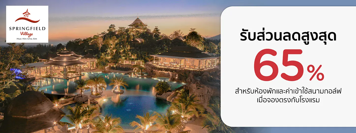 โปรโมชั่นที่ Springfield Village Golf & Spa รับส่วนลดห้องพัก 65% กับบัตรเครดิต KTC