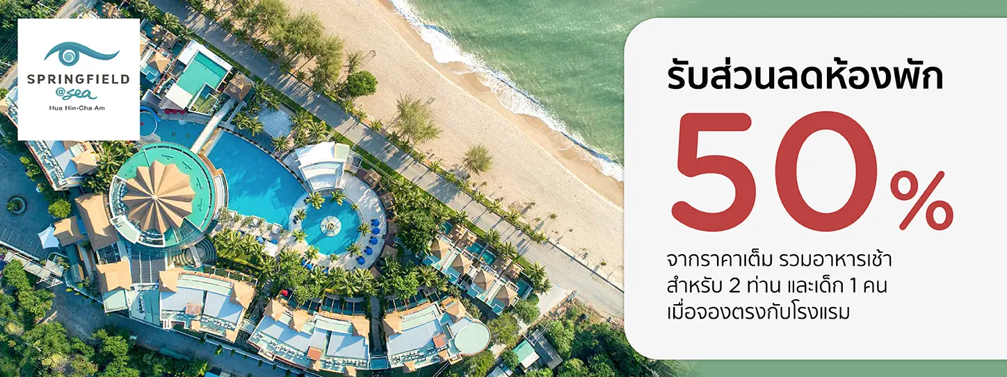 โปรโมชั่น รับส่วนลดห้องพัก 50% ที่ Springfield @ Sea Resort & Spa | KTC