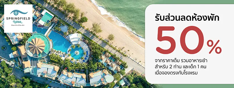 โปรโมชั่น รับส่วนลดห้องพัก 50% ที่ Springfield @ Sea Resort & Spa | KTC