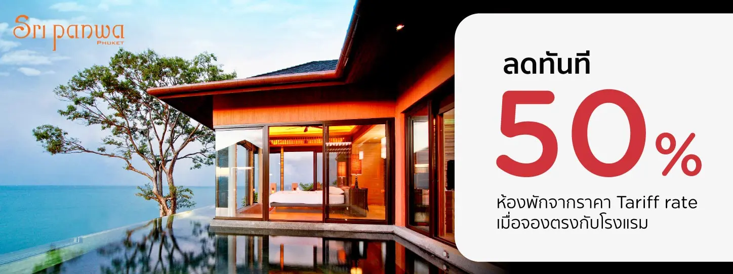 โปรโมชั่น ลดทันที 50% เมื่อจองตรงกับ Sri panwa Phuket Luxury Pool Villa Hotel