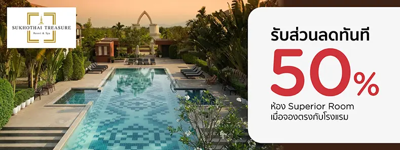 โปรโมชั่น รับส่วนลด 50% ห้อง Superior Room | สุโขทัย เทรชเชอร์ รีสอร์ท แอนด์ สปา