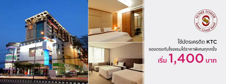 โปรโมชั่น จองห้องพักราคาพิเศษเริ่ม 1,400 บาท | โรงแรมสุนีย์ แกรนด์ โฮเทล