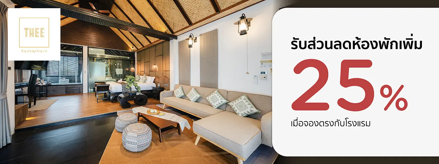 โปรโมชั่น รับส่วนลดห้องพักเพิ่ม 25% ที่ THEE Kashatharn by TH District | KTC