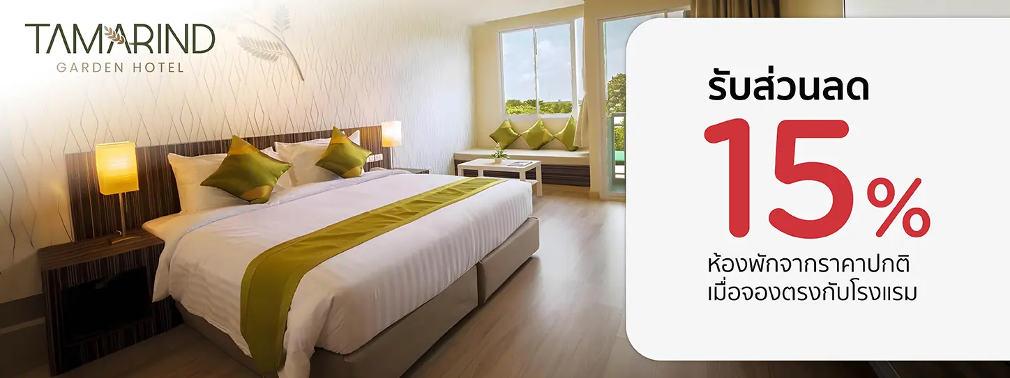 โปรโมชั่น รับส่วนลดห้องพัก 15% ที่ Tamarind Garden Hotel กับบัตรเครดิต KTC