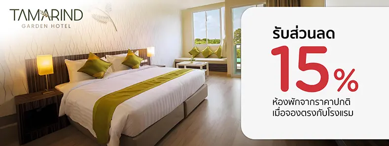 โปรโมชั่น รับส่วนลดห้องพัก 15% ที่ Tamarind Garden Hotel กับบัตรเครดิต KTC