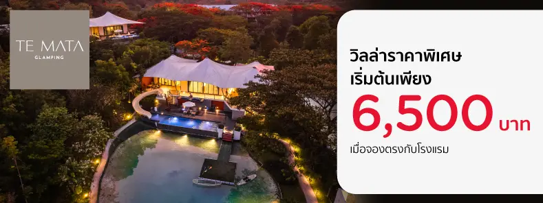 โปรโมชั่น ที่พักวิลล่าเขาใหญ่ เริ่มต้นเพียง 6,500 บาท ที่ Te Mata Glamping