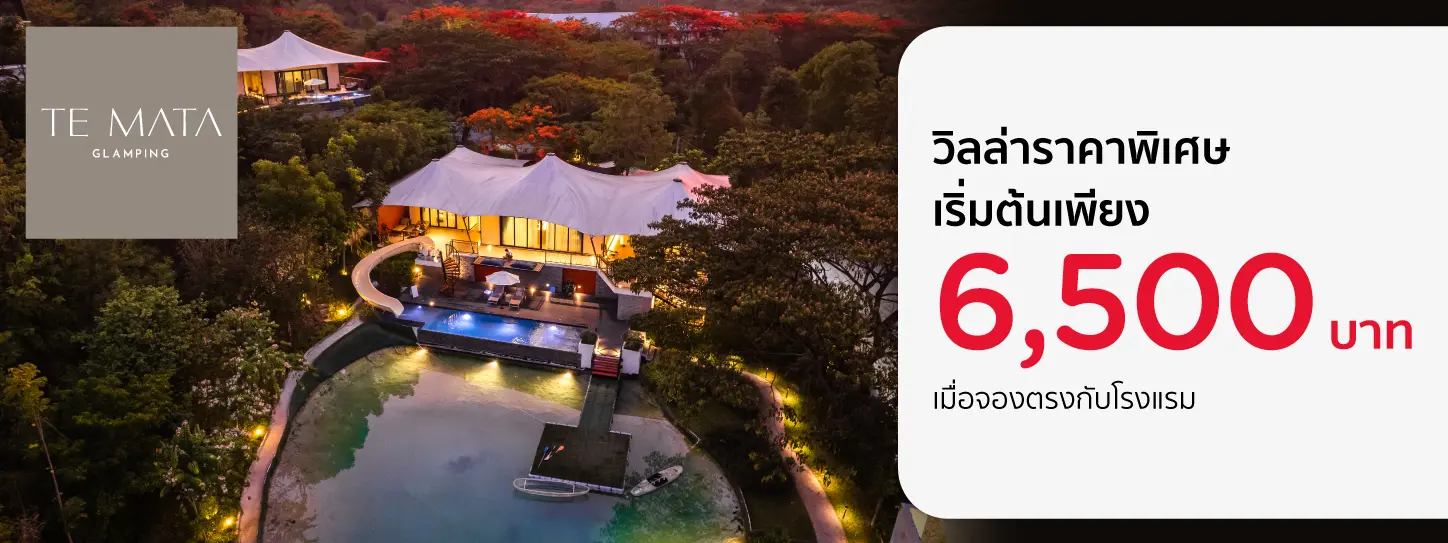 โปรโมชั่น ที่พักวิลล่าเขาใหญ่ เริ่มต้นเพียง 6,500 บาท ที่ Te Mata Glamping