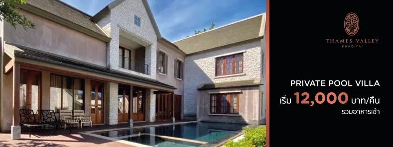 โปรโมชั่น Private Pool Villa ราคาพิเศษที่ Thames Valley Khao Yai กับบัตรเครดิต KTC