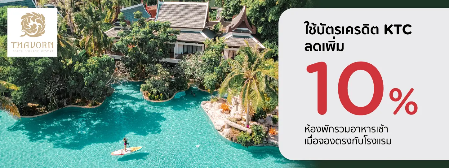 โปรโมชั่น ลดเพิ่ม 10% ที่ Thavorn Beach Village Resort & Spa