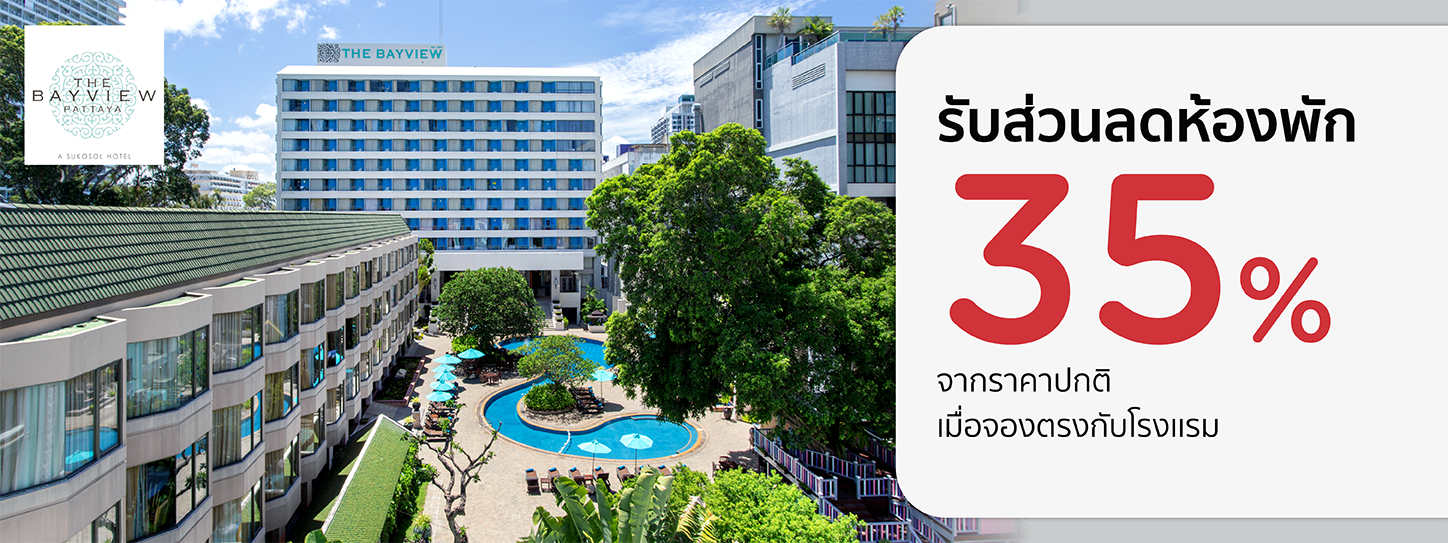 โปรโมชั่นที่โรงแรม The Bayview Hotel Pattaya รับส่วนลดห้องพัก 35% กับบัตรเครดิต KTC