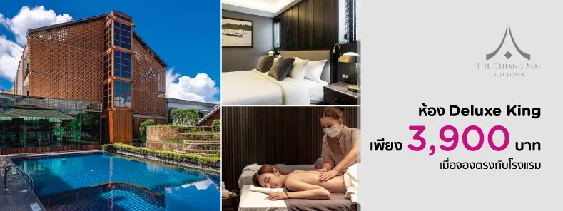 โรงแรม เดอะ เชียงใหม่ โอลด์ ทาวน์