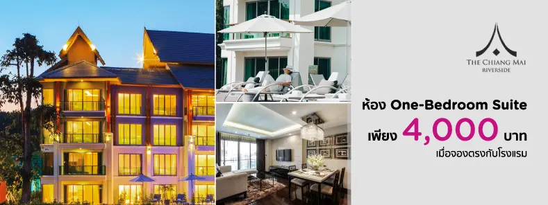 โรงแรม เดอะ เชียงใหม่ ริเวอร์ไซด์