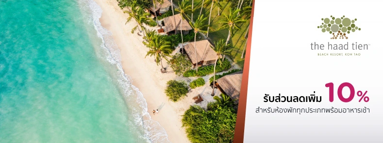 โปรโมชั่นโรงแรม เดอะ หาดเทียน บีช รีสอร์ท (The Haad Tien Beach Resort)