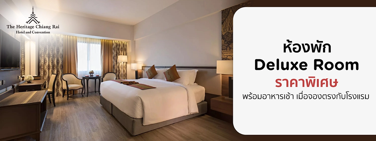 โปรโมชั่นที่ The Heritage Chiang Rai Hotel and Convention เฉพาะบัตรเครดิต KTC