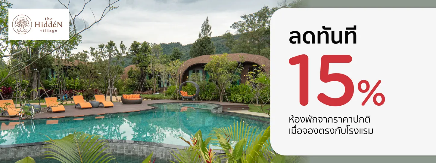โปรโมชั่น ที่พักเขาใหญ่ ลดห้องพัก 15% ที่ The Hidden Village Khao Yai