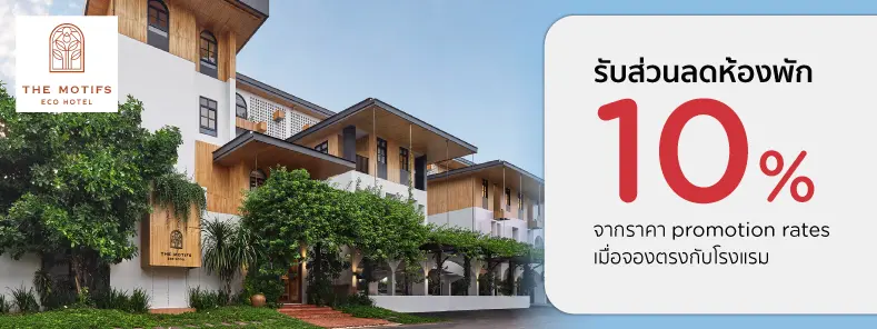 โปรโมชั่น รับส่วนลดห้องพัก 10% ที่ The Motifs Eco Hotel
