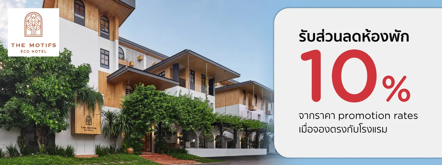 โปรโมชั่น รับส่วนลดห้องพัก 10% ที่ The Motifs Eco Hotel