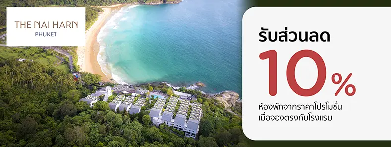โปรโมชั่น ห้องพักภูเก็ต รับส่วนลด 10% ที่โรงแรม เดอะ ในหาน ภูเก็ต - KTC