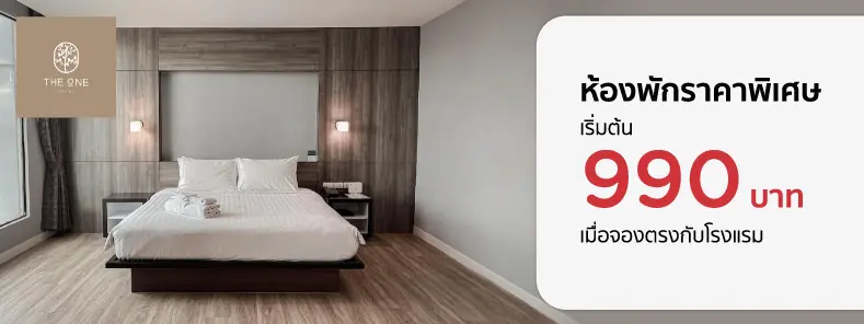 โปรโมชั่น ห้องพักเริ่มต้น 990 บาท ที่ The One Hotel - บึงกาฬ