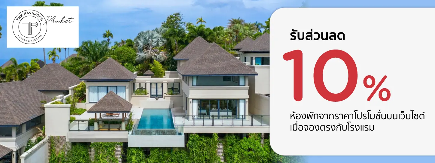 โปรโมชั่น รับส่วนลดห้องพัก 10% ที่ The Pavilions Phuket กับบัตรเครดิต KTC
