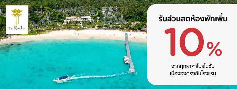 โปรโมชั่น รับส่วนลดห้องพักเพิ่ม 10% ที่ The Racha, Phuket กับบัตรเครดิต KTC
