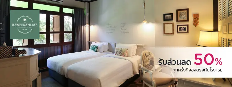 โรงแรม เดอะ ระวีกัลยา แบงค็อก เวลล์เนส คูซีน รีสอร์ท (The Raweekanlaya Bangkok Wellness and Cuisine Resort)