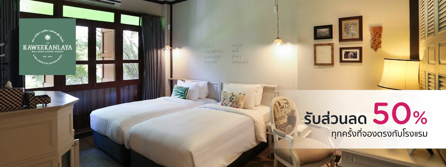 โรงแรม เดอะ ระวีกัลยา แบงค็อก เวลล์เนส คูซีน รีสอร์ท (The Raweekanlaya Bangkok Wellness and Cuisine Resort)