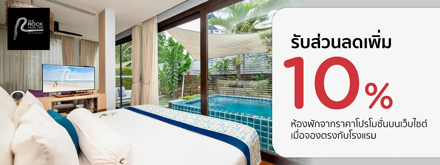 โปรโมชั่น รับส่วนห้องพัก 10% ที่ The Rock Hua Hin Beachfront Spa Resort | KTC
