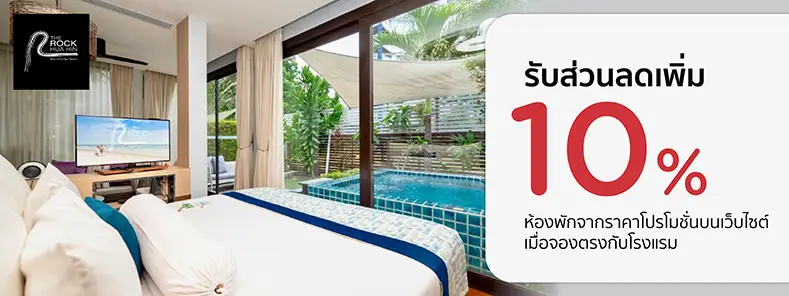 โปรโมชั่น รับส่วนห้องพัก 10% ที่ The Rock Hua Hin Beachfront Spa Resort | KTC