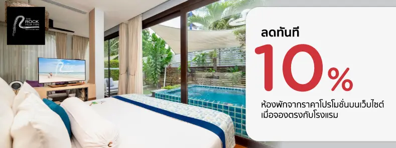 โปรโมชั่น ลดทันที 10% ห้องพักจากราคาโปรโมชั่น | The Rock Hua Hin Beachfront Spa Resort