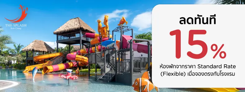โปรโมชั่นที่ The Splash Koh Chang รับส่วนลด 15% กับบัตรเครดิต KTC
