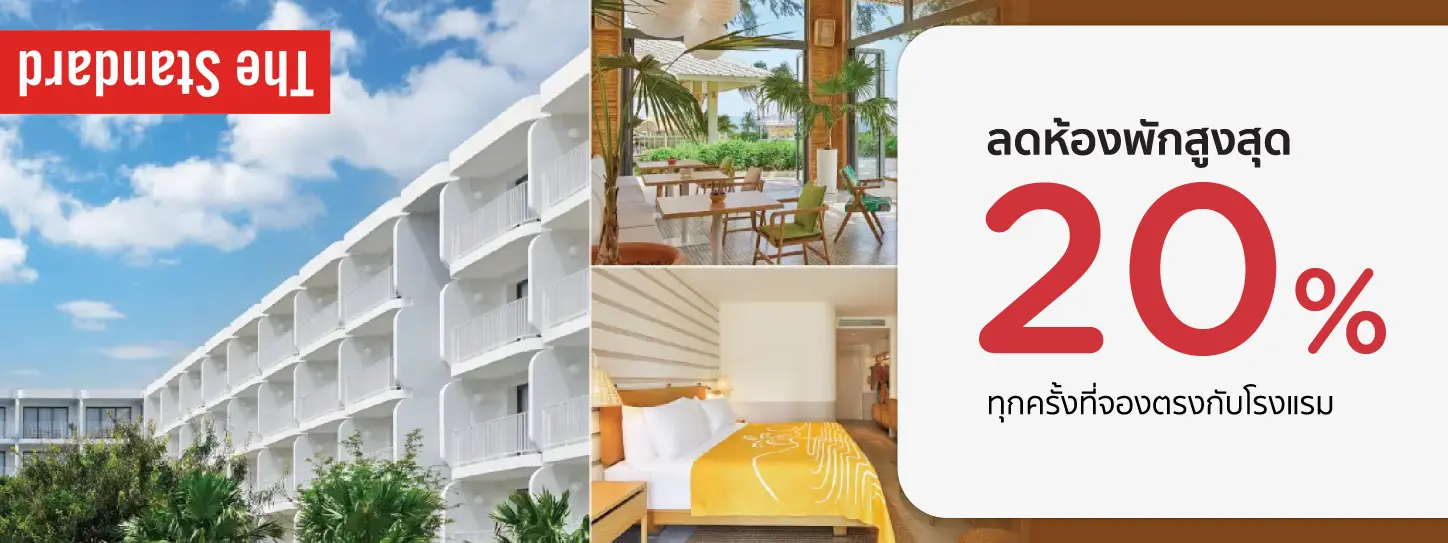 โปรโมชั่น โรงแรม The Standard, Hua Hin รับส่วนลด 15% กับบัตรเครดิต KTC