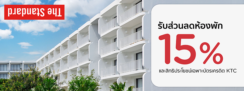 โปรโมชั่น โรงแรม The Standard, Hua Hin รับส่วนลด 15% กับบัตรเครดิต KTC