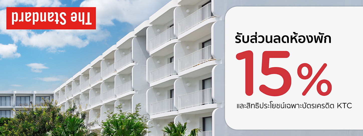 โปรโมชั่น โรงแรม The Standard, Hua Hin รับส่วนลด 15% กับบัตรเครดิต KTC