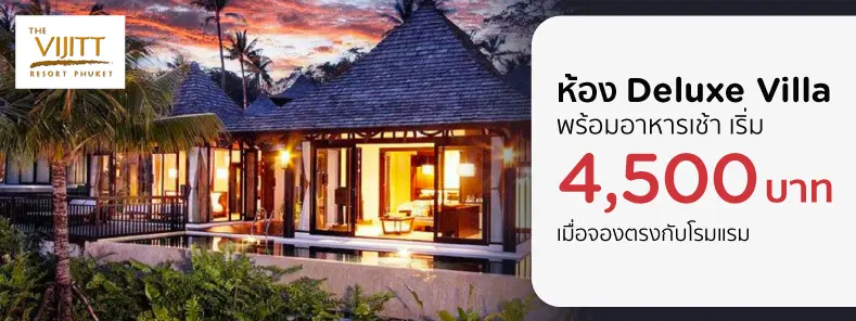 โปรโมชั่นที่ The Vijitt Phuket เฉพาะบัตรเครดิต KTC เท่านั้น