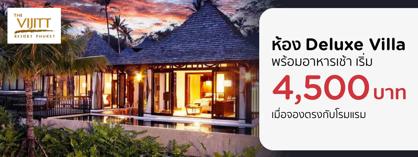 โปรโมชั่นที่ The Vijitt Phuket เฉพาะบัตรเครดิต KTC เท่านั้น