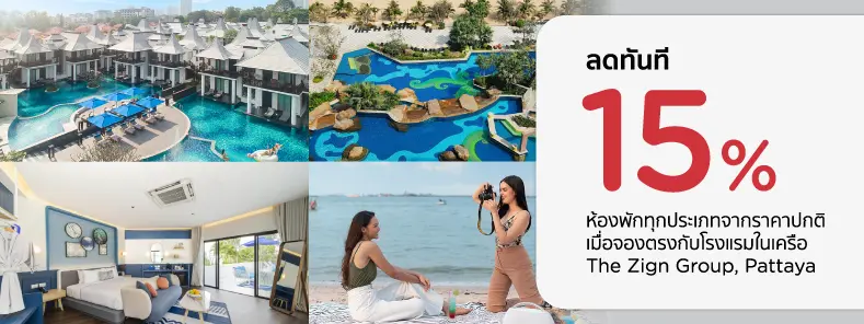 โปรโมชั่น รับส่วนลด 15% ห้องพักในเครือ The Zign Group