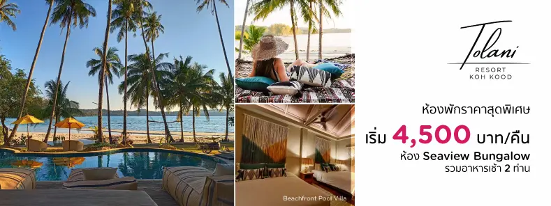 โปรโมชั่น โรงแรมทูลานี รีสอร์ท เกาะกูด (Tolani Resort Koh Kood)