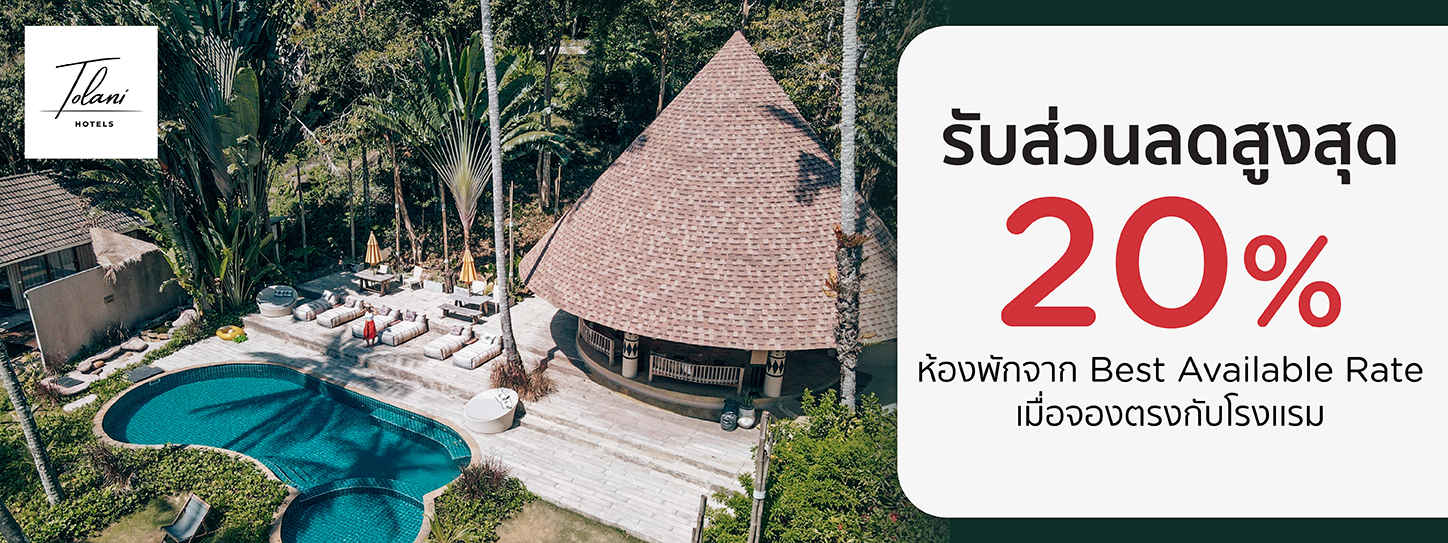 โปรโมชั่นที่ Tolani Hotels รับส่วนลดห้องพักสูงสุด 20% กับบัตรเครดิต KTC