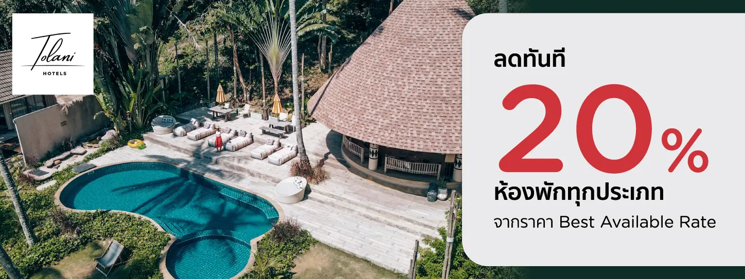 โปรโมชั่นที่ Tolani Hotels รับส่วนลดห้องพักสูงสุด 20% กับบัตรเครดิต KTC