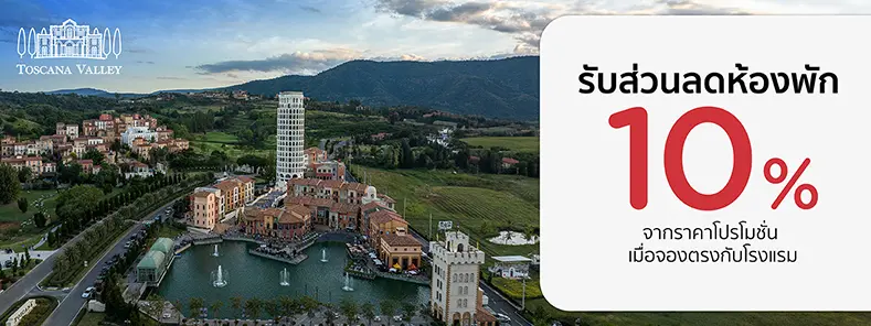 โปรโมชั่นที่พัก Toscana Valley Khao Yai รับส่วนลด 10% กับบัตรเครดิต KTC