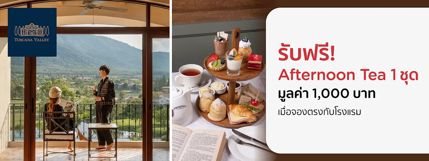 โปรโมชั่น รับฟรี! Afternoon Tea 1 ชุด เมื่อจองตรงกับโรงแรม Toscana Valley Khao Yai