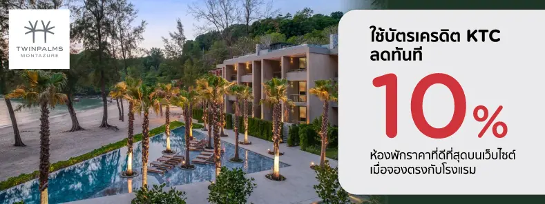 โปรโมชั่น ส่วนลด 10% ที่ โรงแรม Twinpalms Montazure Phuket