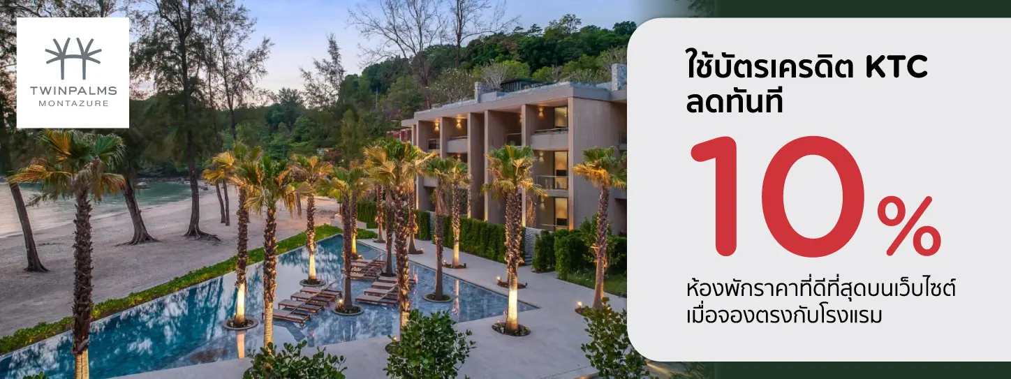 โปรโมชั่น ส่วนลด 10% ที่ โรงแรม Twinpalms Montazure Phuket